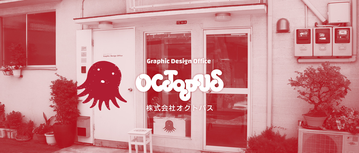 Graphic Design Office Octopus 株式会社オクトパス